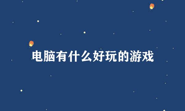 电脑有什么好玩的游戏