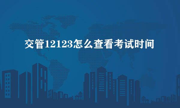 交管12123怎么查看考试时间