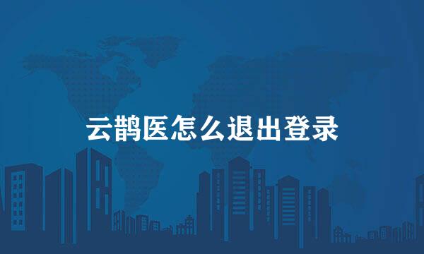 云鹊医怎么退出登录