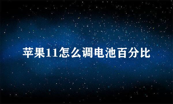 苹果11怎么调电池百分比
