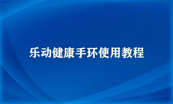 乐动健康手环使用教程