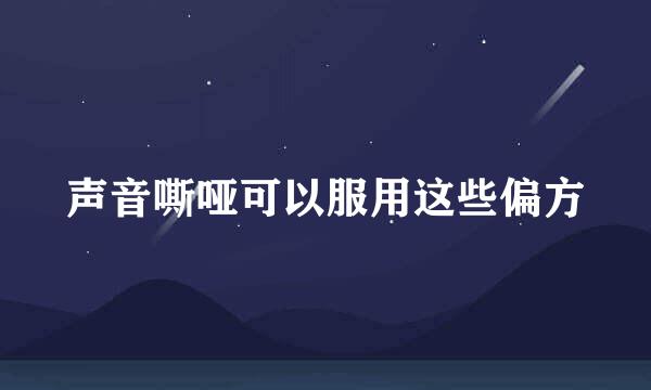 声音嘶哑可以服用这些偏方