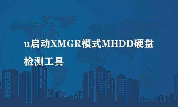 u启动XMGR模式MHDD硬盘检测工具