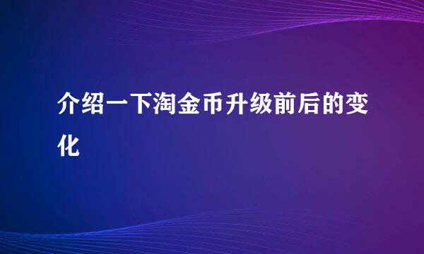 介绍一下淘金币升级前后的变化