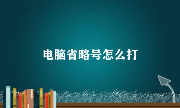 电脑省略号怎么打