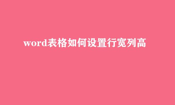word表格如何设置行宽列高