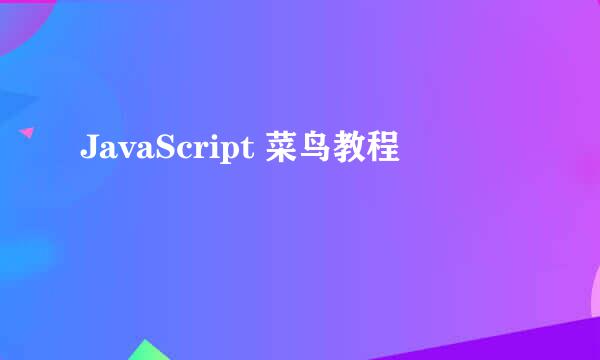 JavaScript 菜鸟教程
