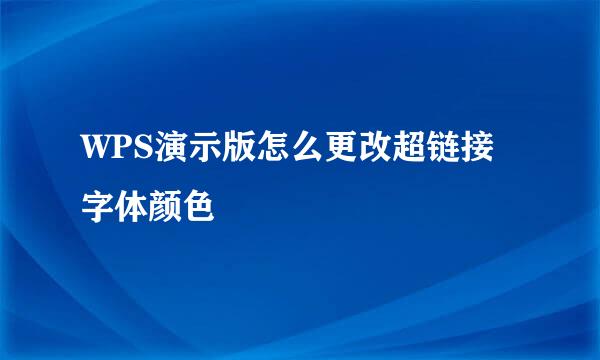 WPS演示版怎么更改超链接字体颜色