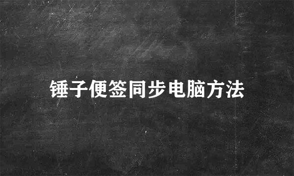 锤子便签同步电脑方法