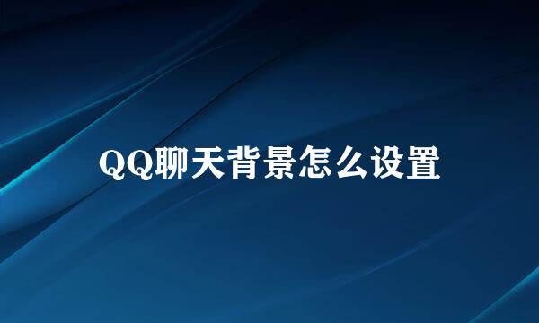 QQ聊天背景怎么设置