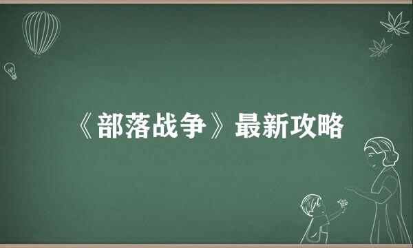 《部落战争》最新攻略