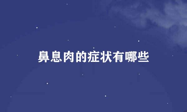 鼻息肉的症状有哪些