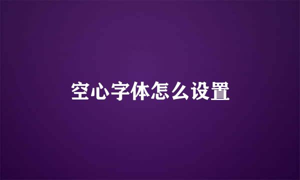 空心字体怎么设置
