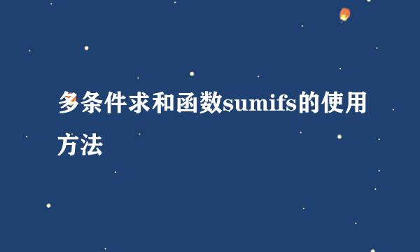 多条件求和函数sumifs的使用方法