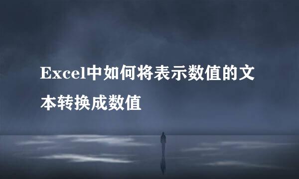 Excel中如何将表示数值的文本转换成数值
