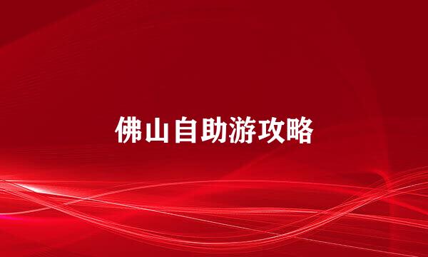 佛山自助游攻略