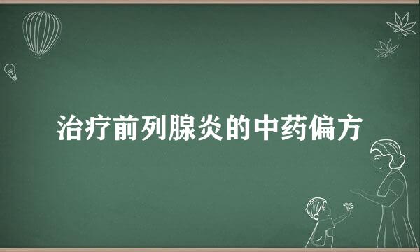 治疗前列腺炎的中药偏方