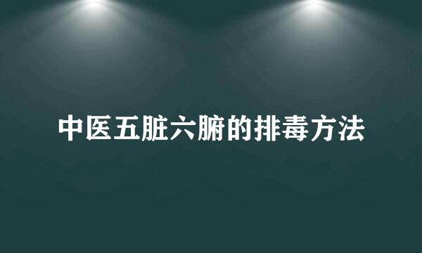 中医五脏六腑的排毒方法