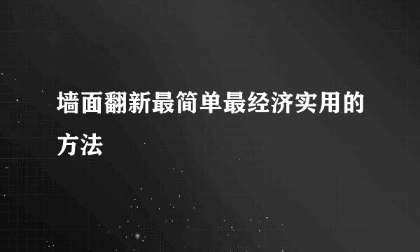 墙面翻新最简单最经济实用的方法