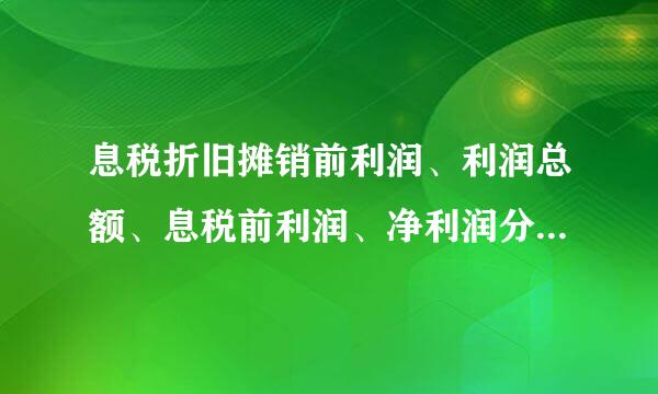 息税折旧摊销前利润、利润总额、息税前利润、净利润分别是什么意思？各自有什么不同