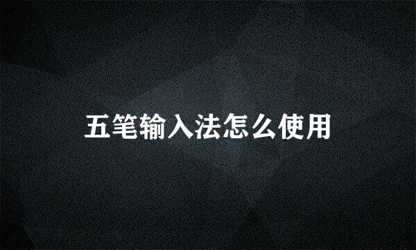 五笔输入法怎么使用