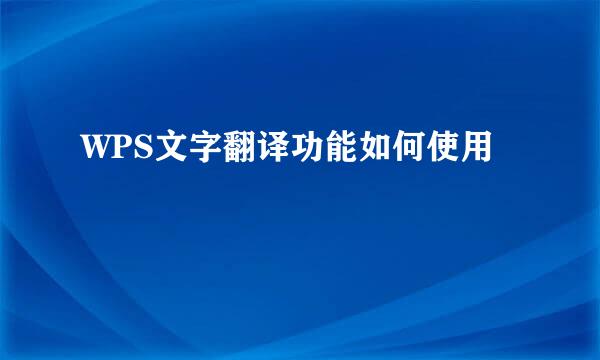 WPS文字翻译功能如何使用