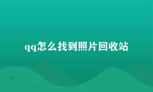 qq怎么找到照片回收站