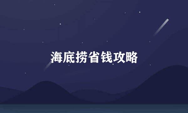 海底捞省钱攻略