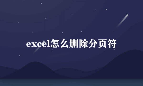 excel怎么删除分页符