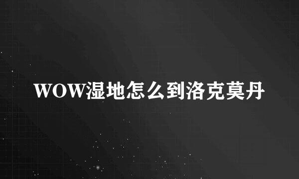 WOW湿地怎么到洛克莫丹
