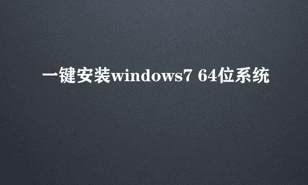一键安装windows7 64位系统