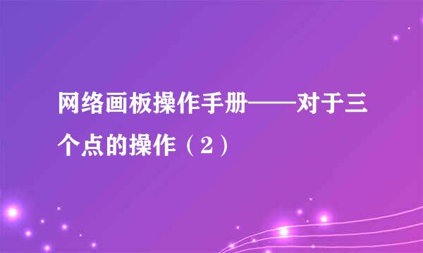网络画板操作手册——对于三个点的操作（2）