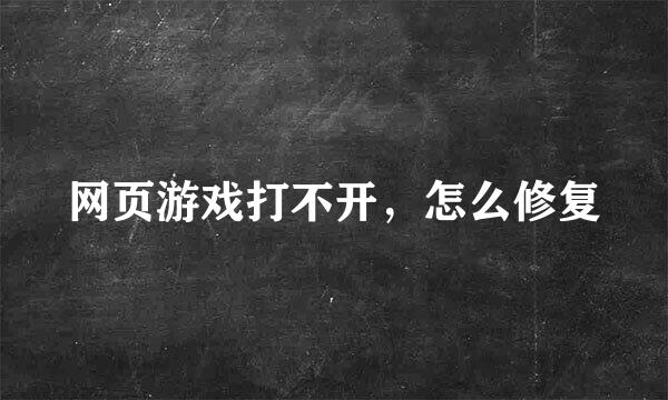 网页游戏打不开，怎么修复