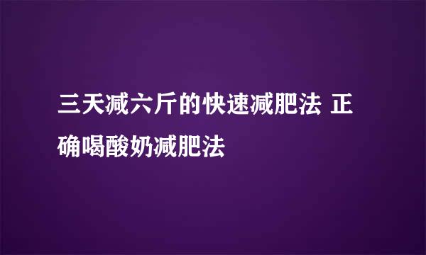 三天减六斤的快速减肥法 正确喝酸奶减肥法