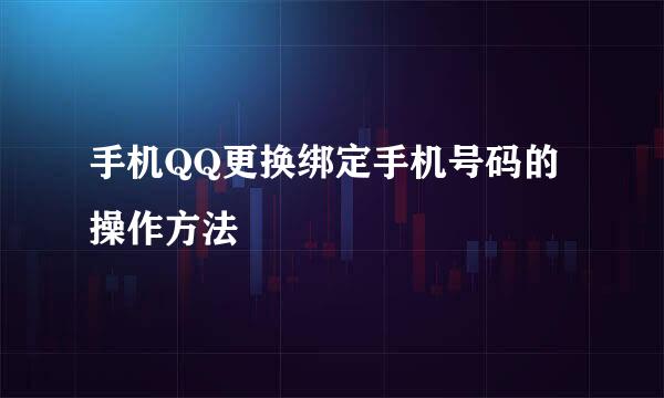 手机QQ更换绑定手机号码的操作方法