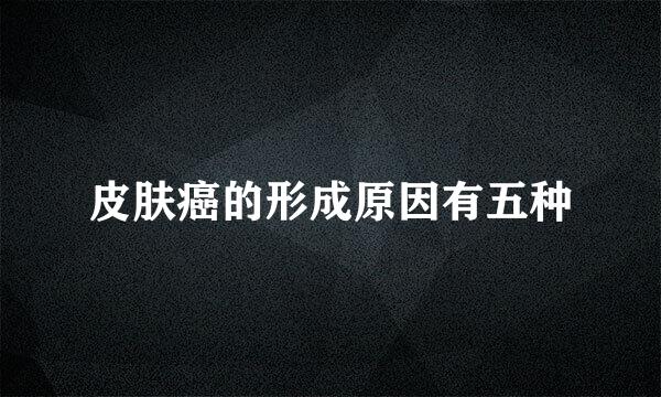 皮肤癌的形成原因有五种