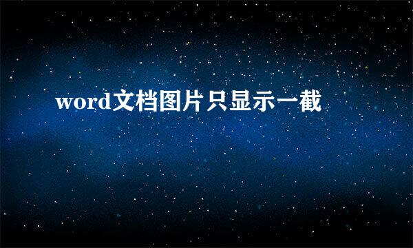 word文档图片只显示一截