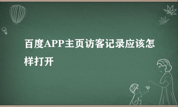 百度APP主页访客记录应该怎样打开
