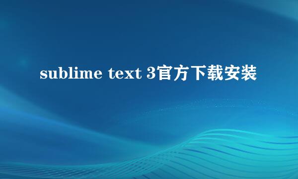 sublime text 3官方下载安装