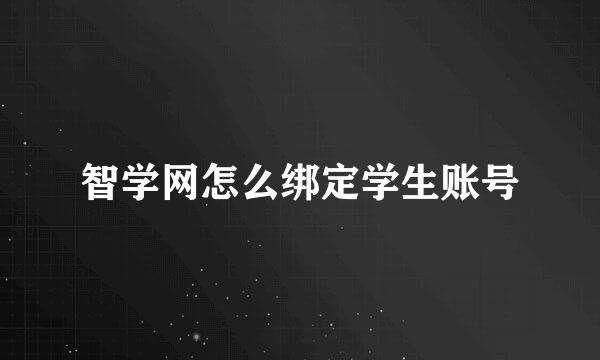 智学网怎么绑定学生账号