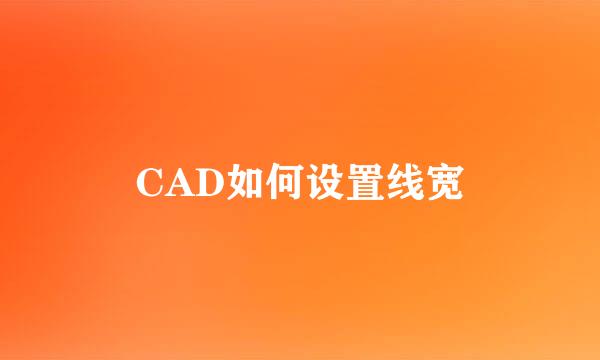 CAD如何设置线宽