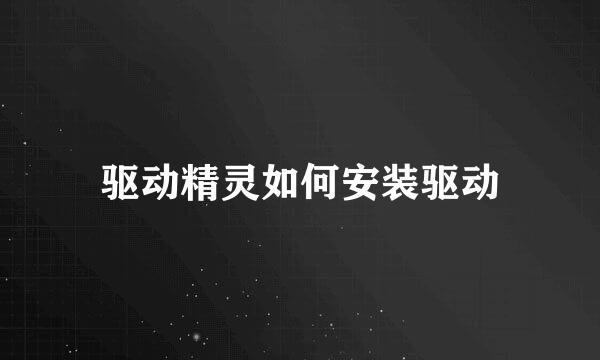 驱动精灵如何安装驱动