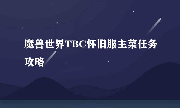 魔兽世界TBC怀旧服主菜任务攻略