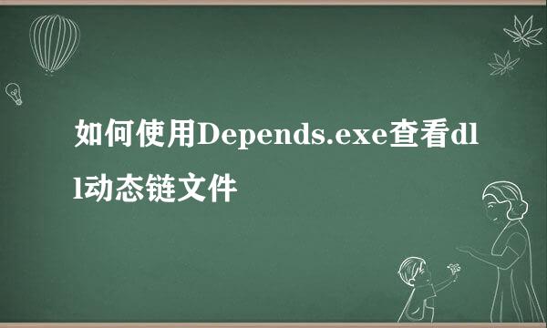 如何使用Depends.exe查看dll动态链文件