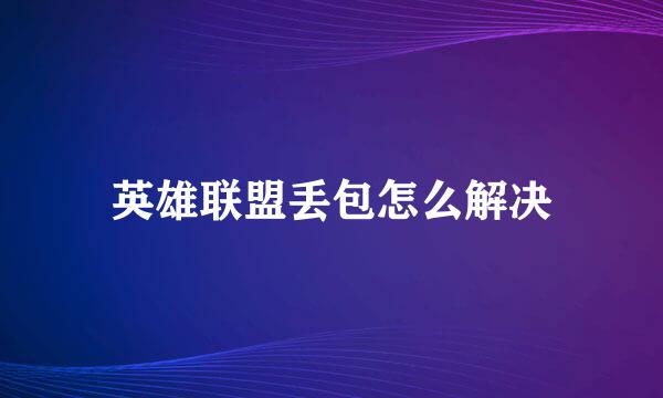 英雄联盟丢包怎么解决