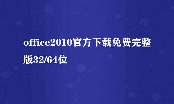 office2010官方下载免费完整版32/64位