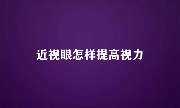 近视眼怎样提高视力