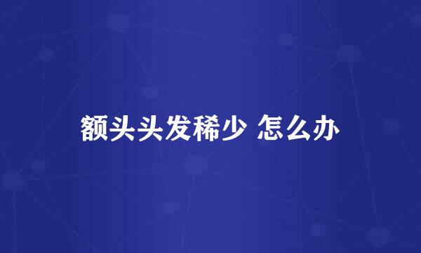 额头头发稀少 怎么办