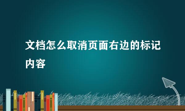 文档怎么取消页面右边的标记内容