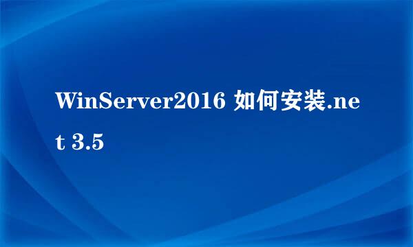 WinServer2016 如何安装.net 3.5